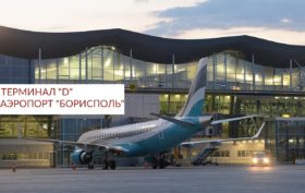 Терминал D аэропорт Борисполь (31)